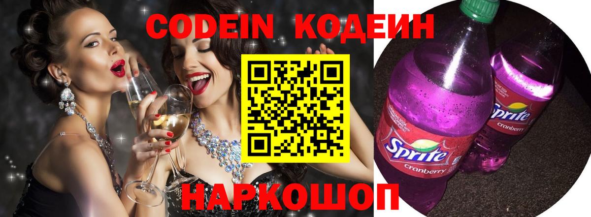Кодеин Purple Drank  Вход с VPN  Углич  Кодеиновый сироп Lean напиток Lean (лин) 
